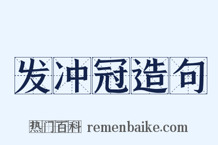 发冲冠造句是什么意思的图片